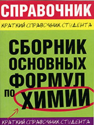 cover image of Сборник основных формул по химии для ВУЗов